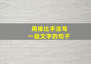 用排比手法写一段文字的句子