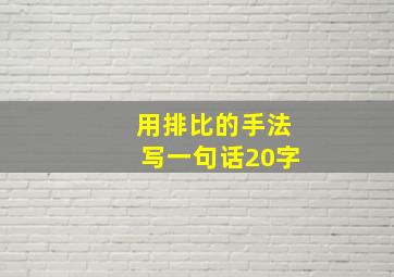 用排比的手法写一句话20字