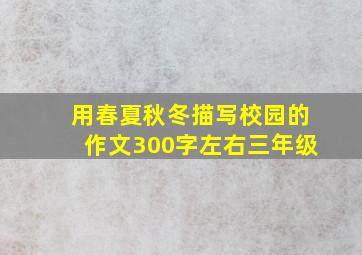 用春夏秋冬描写校园的作文300字左右三年级