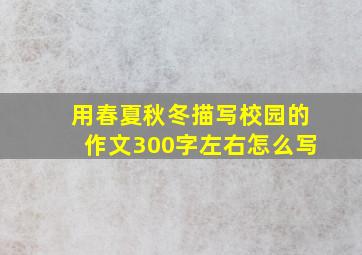 用春夏秋冬描写校园的作文300字左右怎么写