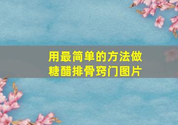 用最简单的方法做糖醋排骨窍门图片