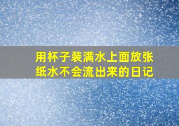 用杯子装满水上面放张纸水不会流出来的日记