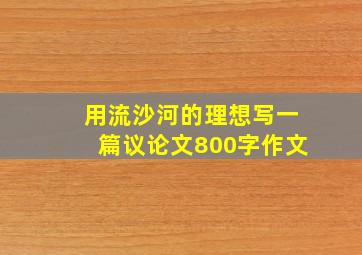 用流沙河的理想写一篇议论文800字作文