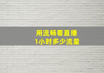 用流畅看直播1小时多少流量