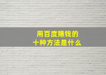 用百度赚钱的十种方法是什么