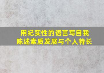 用纪实性的语言写自我陈述素质发展与个人特长