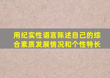 用纪实性语言陈述自己的综合素质发展情况和个性特长