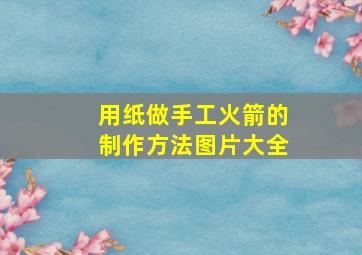 用纸做手工火箭的制作方法图片大全