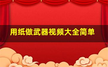 用纸做武器视频大全简单