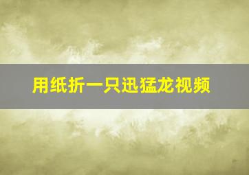 用纸折一只迅猛龙视频