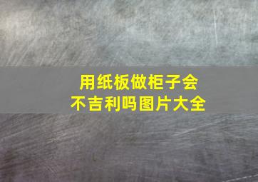 用纸板做柜子会不吉利吗图片大全