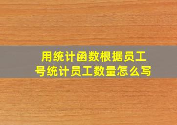 用统计函数根据员工号统计员工数量怎么写