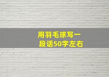 用羽毛球写一段话50字左右