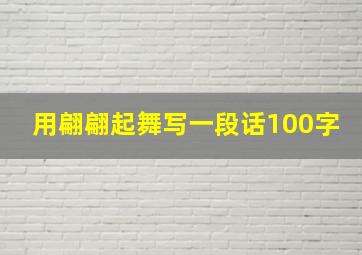 用翩翩起舞写一段话100字