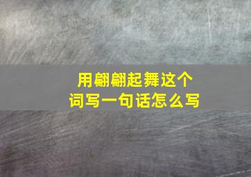 用翩翩起舞这个词写一句话怎么写