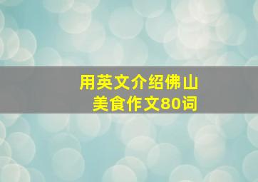 用英文介绍佛山美食作文80词