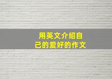 用英文介绍自己的爱好的作文