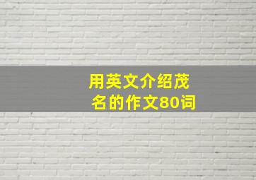 用英文介绍茂名的作文80词