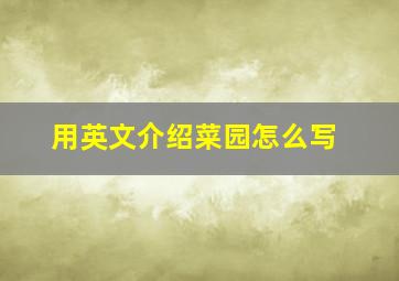 用英文介绍菜园怎么写