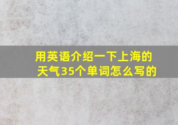 用英语介绍一下上海的天气35个单词怎么写的