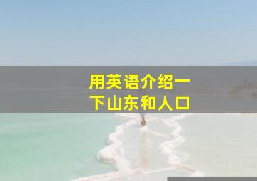 用英语介绍一下山东和人口