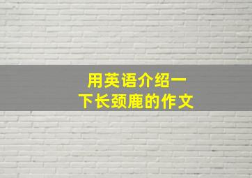 用英语介绍一下长颈鹿的作文