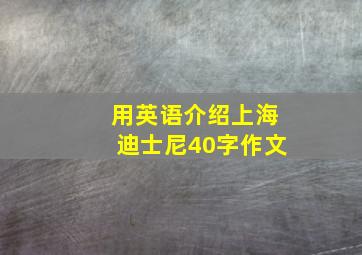 用英语介绍上海迪士尼40字作文