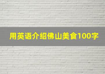 用英语介绍佛山美食100字