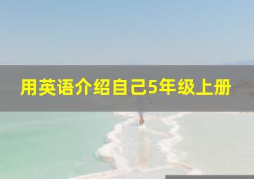 用英语介绍自己5年级上册