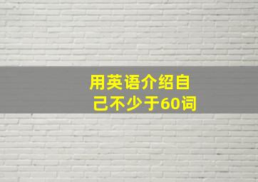 用英语介绍自己不少于60词