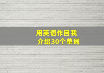 用英语作自我介绍30个单词