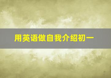 用英语做自我介绍初一