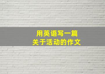 用英语写一篇关于活动的作文