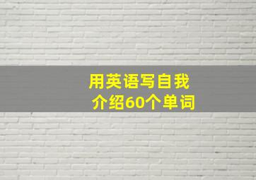 用英语写自我介绍60个单词