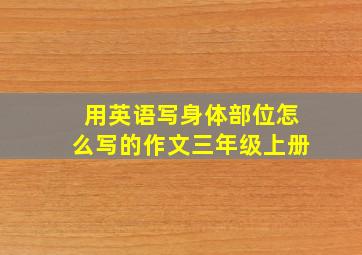 用英语写身体部位怎么写的作文三年级上册