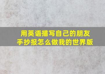 用英语描写自己的朋友手抄报怎么做我的世界版