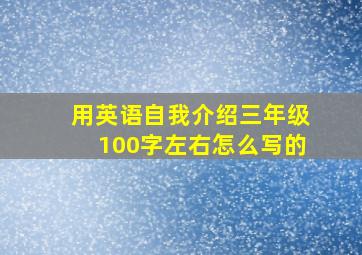 用英语自我介绍三年级100字左右怎么写的