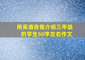 用英语自我介绍三年级的学生50字左右作文