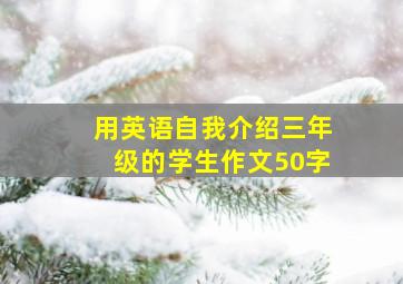 用英语自我介绍三年级的学生作文50字