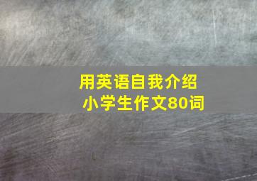 用英语自我介绍小学生作文80词