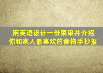 用英语设计一份菜单并介绍你和家人最喜欢的食物手抄报