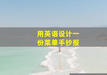 用英语设计一份菜单手抄报