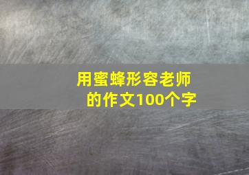 用蜜蜂形容老师的作文100个字