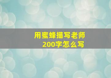 用蜜蜂描写老师200字怎么写