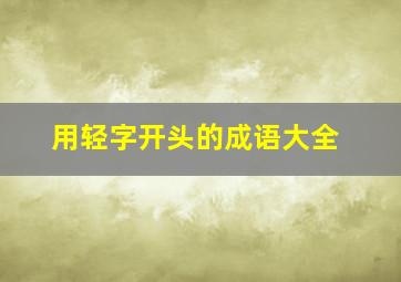 用轻字开头的成语大全