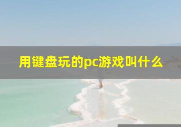 用键盘玩的pc游戏叫什么