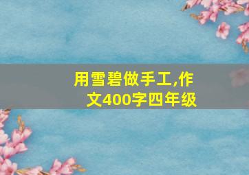 用雪碧做手工,作文400字四年级