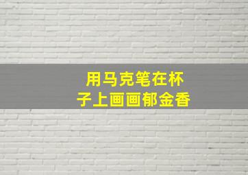 用马克笔在杯子上画画郁金香