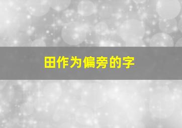 田作为偏旁的字