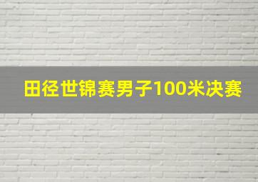 田径世锦赛男子100米决赛